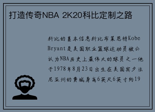 打造传奇NBA 2K20科比定制之路