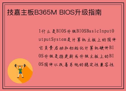 技嘉主板B365M BIOS升级指南