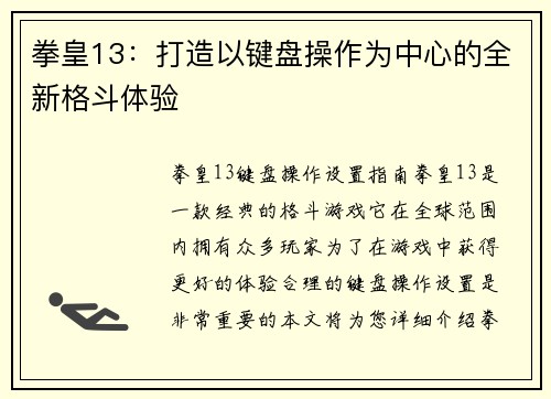 拳皇13：打造以键盘操作为中心的全新格斗体验