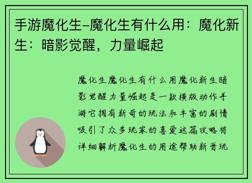 手游魔化生-魔化生有什么用：魔化新生：暗影觉醒，力量崛起