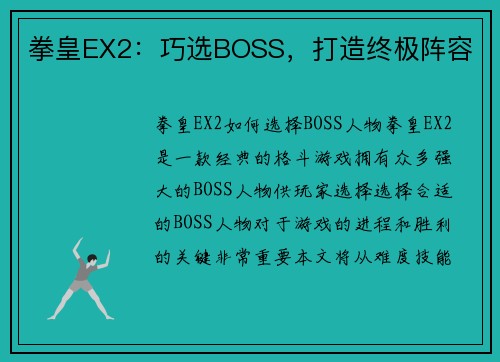 拳皇EX2：巧选BOSS，打造终极阵容