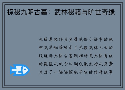 探秘九阴古墓：武林秘籍与旷世奇缘