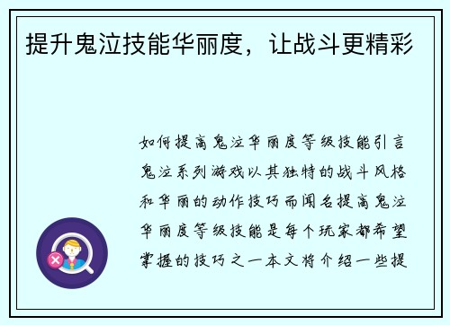 提升鬼泣技能华丽度，让战斗更精彩