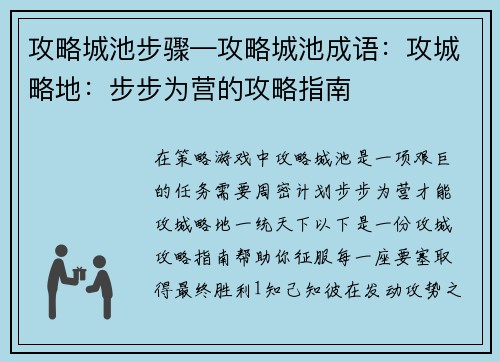攻略城池步骤—攻略城池成语：攻城略地：步步为营的攻略指南