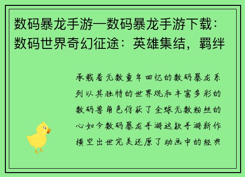 数码暴龙手游—数码暴龙手游下载：数码世界奇幻征途：英雄集结，羁绊无限