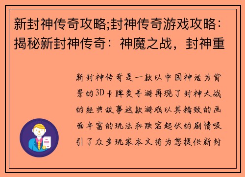 新封神传奇攻略;封神传奇游戏攻略：揭秘新封神传奇：神魔之战，封神重现