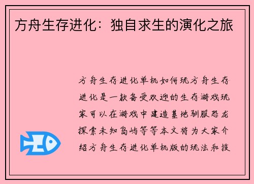 方舟生存进化：独自求生的演化之旅