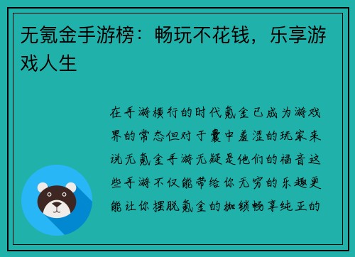 无氪金手游榜：畅玩不花钱，乐享游戏人生