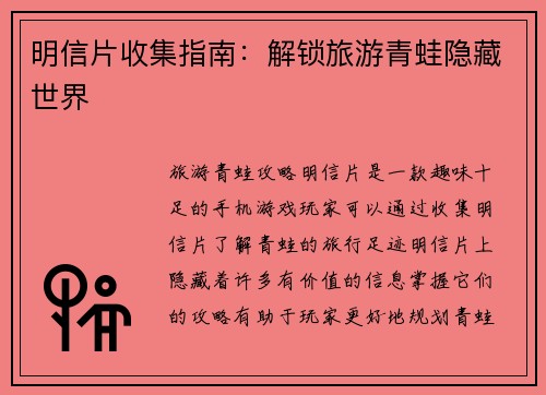 明信片收集指南：解锁旅游青蛙隐藏世界