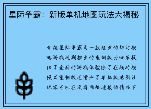 星际争霸：新版单机地图玩法大揭秘
