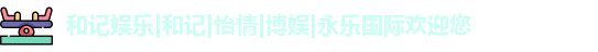 和记娱乐平台